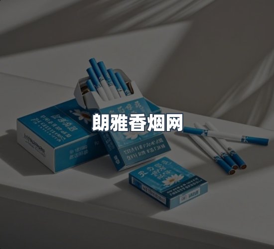 关于朗雅香烟网